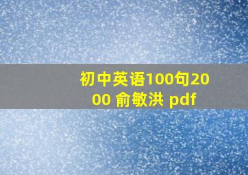 初中英语100句2000 俞敏洪 pdf